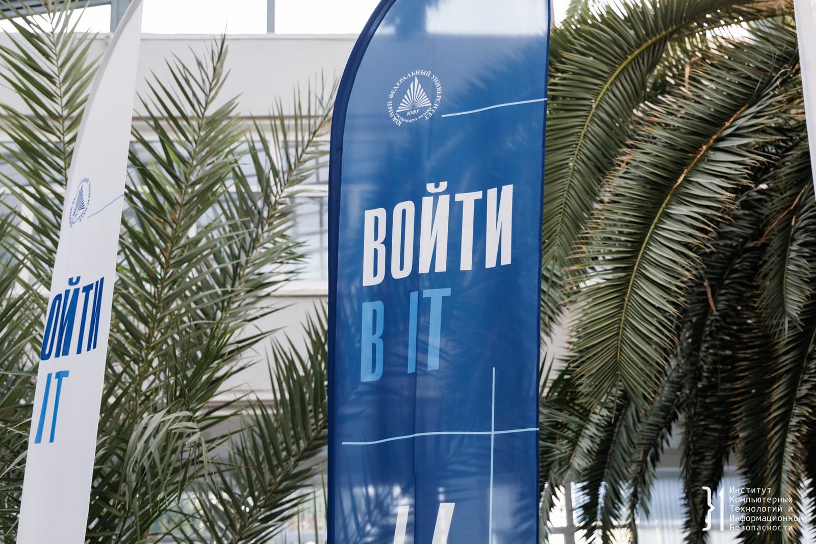 Фестиваль «Войти в IT»